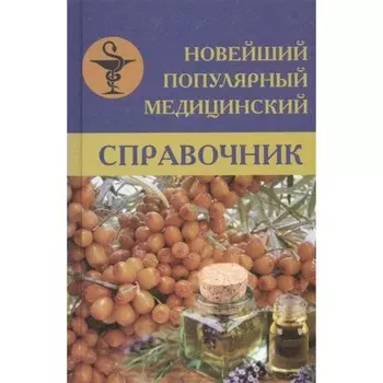 Новейший популярный медицинский справочник. Белавина О. Ю.