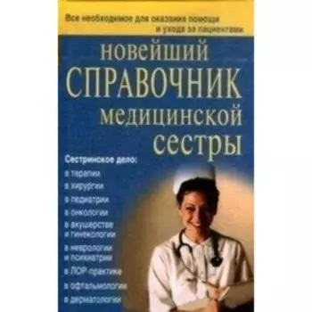 Новейший справочник медицинской сестры. Каретникова О. Ю.