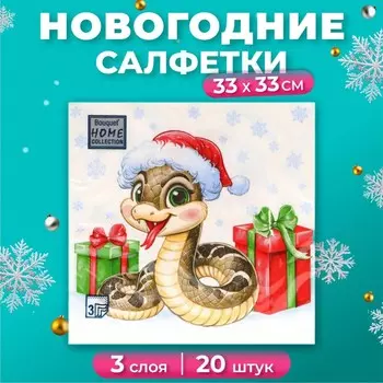 Салфетки бумажные «Новогодний питончик», 3 слоя, 33х33, 20 шт