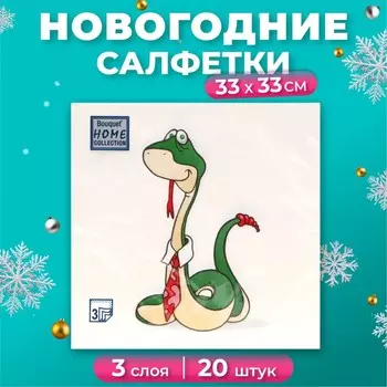 Новогодние салфетки бумажные «Удавчик в галстуке», 3 слоя, 3333 см, 20 шт.