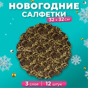 Новогодние салфетки бумажные круглые Art Bouquet Rondo «Очарование на черном», 3 слоя, d 32 см, 12 шт