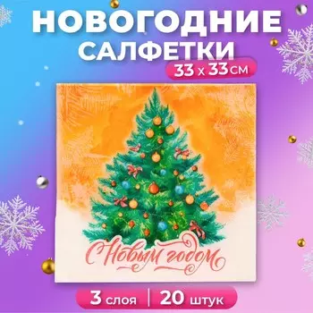 Салфетки бумажные Мой выбор «Новогодняя Ёлочка» 3 слоя, 33х33 см, 20 шт