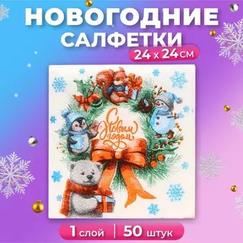 Салфетки новогодние бумажные Мой выбор «Рождественский Венок» 1 слой, 24х24 см, 50 шт