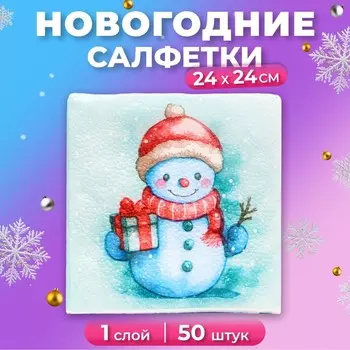 Салфетки новогодние бумажные Мой выбор «Снеговичок» 1 слой, 24х24 см, 50 шт