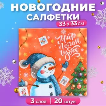 Салфетки новогодние бумажные Мой выбор «Весёлый Снеговик» 3 слоя, 33х33 см, 20 шт
