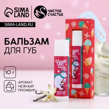 Бальзам для губ в коробке «Чудес!», 10 г, аромат ванильного пломбира, Чистое счастье