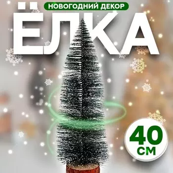 Декор новогодний «Ёлочка зелёная в снегу», 8840 см