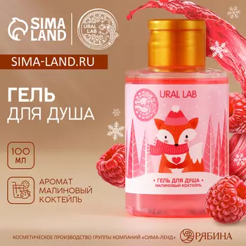 Гель для душа, аромат малинового коктейля, 100 мл, URAL LAB
