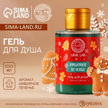 Гель для душа, аромат имбирного печенья, 110 мл, URAL LAB