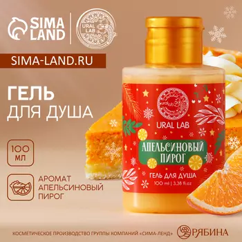 Гель для душа, аромат апельсинового пирога, 110 мл, URAL LAB