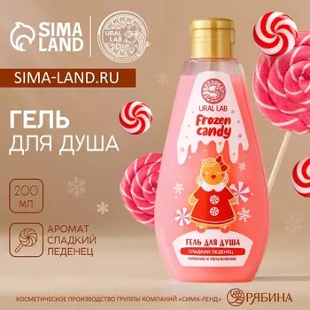 Гель для душа URAL LAB, 200 мл, аромат сладкого леденца