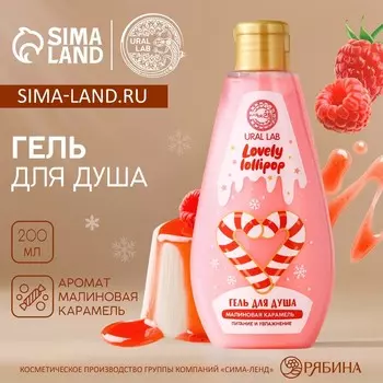 Гель для душа URAL LAB, 200 мл, аромат малиновой карамели