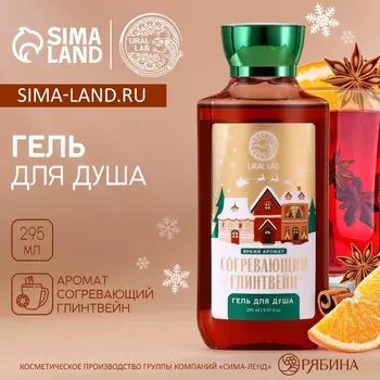 Гель для душа URAL LAB, 295 мл, аромат согревающий глинтвейн, Новый Год