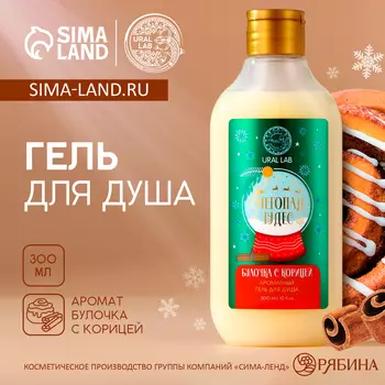 Гель для душа URAL LAB, 300 мл, аромат булочки с корицей, Новый Год