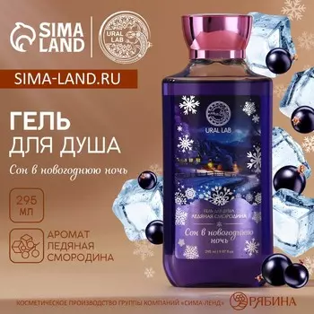 Гель для душа «Сон», 295 мл, аромат смородины, URAL LAB