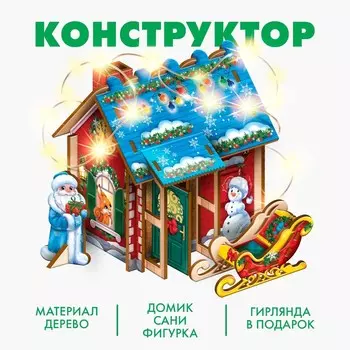 Конструктор на новый год «Праздничный домик»