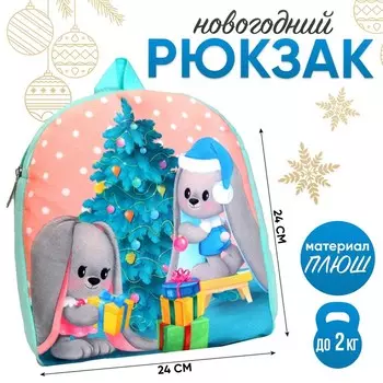 Рюкзак детский плюшевый «Зайчики Li и Lu у елки», 26 х 24 см
