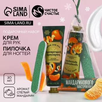 Подарочный набор новогодний ЧИСТОЕ СЧАСТЬЕ «Мандаринового настроения»: крем для рук 30 мл и пилка для ногтей