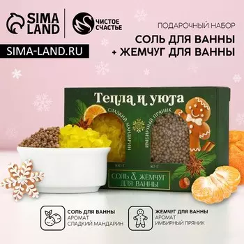 Подарочный набор новогодний женский «Тепла и уюта»: соль для ванны 100 г и жемчуг для ванны 80 г, Чистое счастье