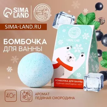 Бомбочка для ванны URAL LAB, 40 г, аромат ледяной смородины, Новый Год