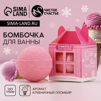 Бомбочка для ванны «Сияй этой зимой!», 130 г, аромат клубничного пломбира, Чистое счастье
