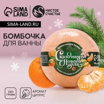 Бомбочка для ванны ЧИСТОЕ СЧАСТЬЕ «Сказочного года», 130 г, аромат цитруса, Новый Год