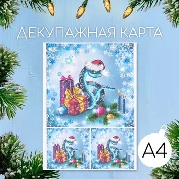 Декупажная карта «Змеиный Новый Год», плотность 45 г/м, формат А4