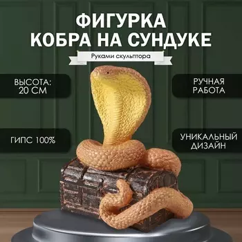 Фигурка гипс «Кобра на сундуке», 201712 см, янтарный