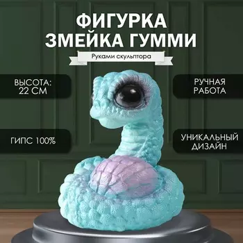 Фигурка гипс «Змейка Гумми», 221618 см