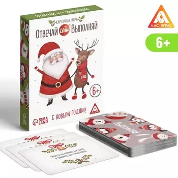 Настольная игра «Новый год: Отвечай или выполняй», новогодняя, 50 карт, 6+