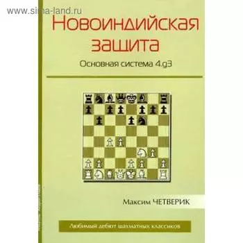 Новоиндийская защита. Основная система 4.g3. Четверик М.