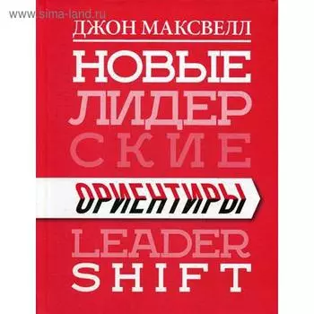 Новые лидерские ориентиры. Максвелл Дж.