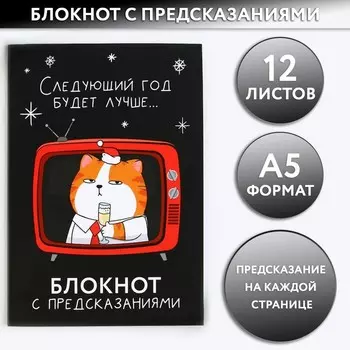 Блокнот А5, 12 листов с предсказаниями «Новый год: Следующий год будет лучше»