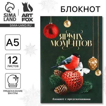 Блокнот А5, 12 листов с предсказаниями «Новый год: Ярких моментов»