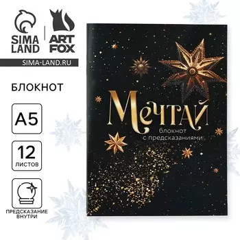 Блокнот А5, 12 листов с предсказаниями «Новый год: Мечтай»