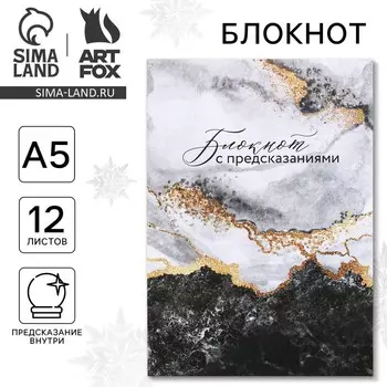 Блокнот А5, 12 листов с предсказаниями «Новый год: Мрамор»