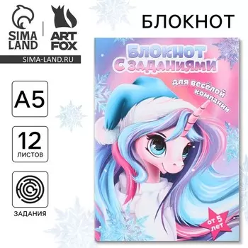 Новый год. Блокнот с заданиями для весёлой компании «Единорог» А5, 12 л