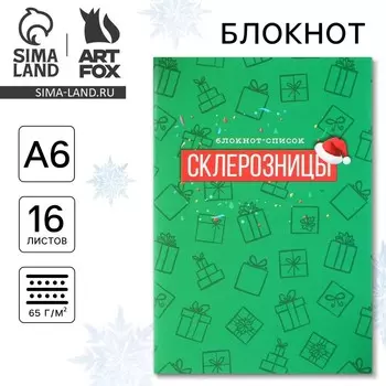 Блокнот А6, 16 листов, список «Новый год: Склерозницы»
