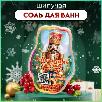 Бомбочка для ванн новогодняя «В объятиях сказки», 150 г