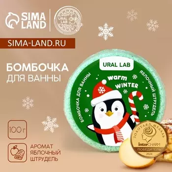 Бомбочка для ванны «Пингвин», 100 г, аромат яблочного штруделя, URAL LAB