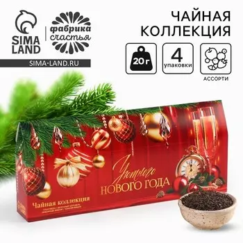Чай новогодний чёрный «Уютного нового года», 4 вкуса (20 г x 4 шт)