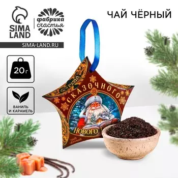 Чай новогодний чёрный «Сказочного Нового года», вкус: ваниль и карамель, 20 г.