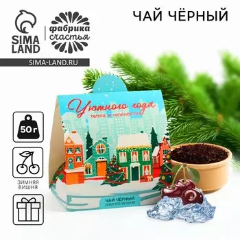 Чай новогодний «Уютного года», зимняя вишня, 50 г