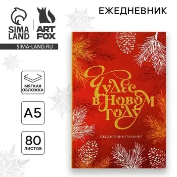 Новый год. Ежедневник-планинг «Чудес в новом году», А5, 80 л.