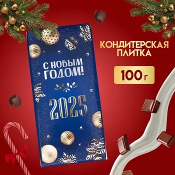 Новый год. Кондитерская плитка "Счастливого Нового года и Рождества!", 100 г