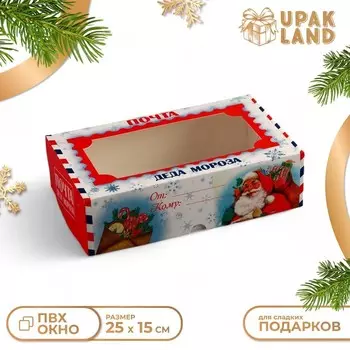 Коробка складная с окном «Новогодняя почта», 25157 см