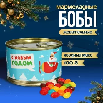 Мармеладные бобы «Дед Мороз», в консервной банке, 100 г