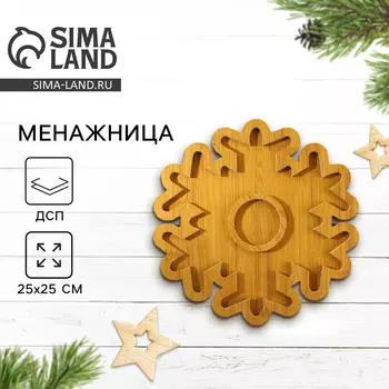 Менажница деревянная новогодняя «Снежинка», 2525 см