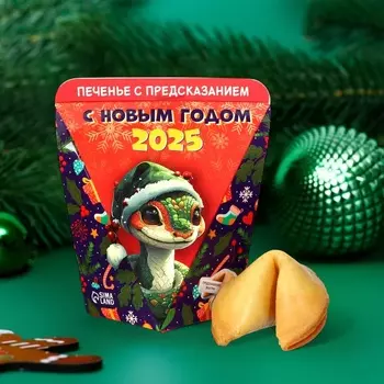 Печенье новогоднее с предсказанием «С Новым годом 2025», 1 шт., 6 г