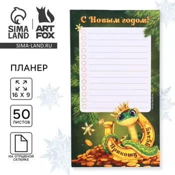 Новый год. Планер недатированный на день «С Новым годом! Символ года»